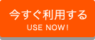 今すぐ利用する USE NOW
