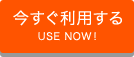 今すぐ利用する USE NOW