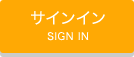 サインイン SIGN IN